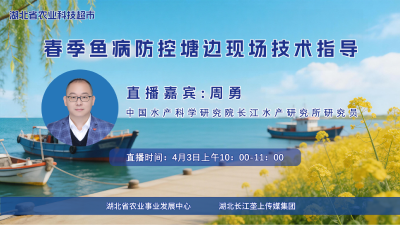 直播丨春季鱼病防控塘边现场技术指导