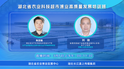 回播丨湖北省农业科技超市渔业高质量发展培训班