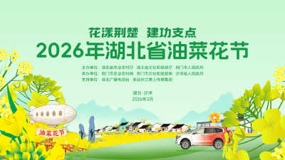 直播丨“花漾荆楚 建功支点”2026年湖北省油菜花节