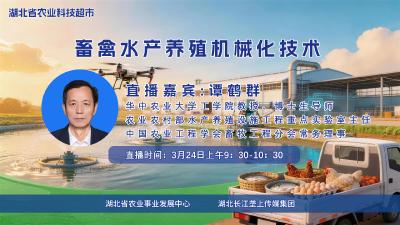 回播丨畜禽水产养殖机械化技术