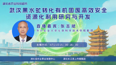 直播丨武汉黑水虻转化有机固废高效安全资源化利用研究与开发
