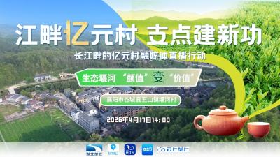 直播丨长江畔的亿元村：生态堰河“颜值”变价值