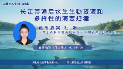直播丨长江禁渔后水生生物资源和多样性的演变规律