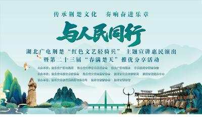 直播丨湖北广电荆楚“红色文艺轻骑兵”主题宣讲惠民演出走进随州