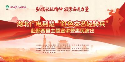 直播丨湖北广电荆楚“红色文艺轻骑兵”赴郧西县主题
宣讲暨惠民演出活动