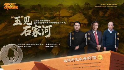 回播丨“玉”见石家河 5·18国际博物馆日 暨石家河遗址博物馆开馆特别呈现