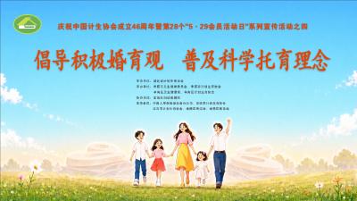 直播丨庆祝中国计生协会成立46周年——倡导积极婚姻观 普及科学托育理念 （倡导积极婚姻观 普及科学托育理念）