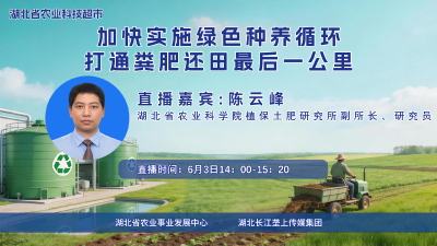 直播丨加快实施绿色种养循环，打通粪肥还田最后一公里