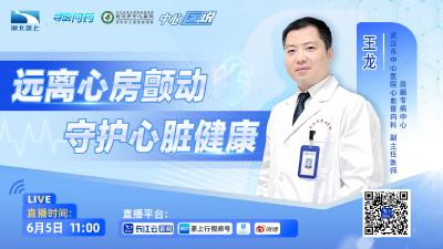 直播 | 远离心房颤动 守护心脏健康
