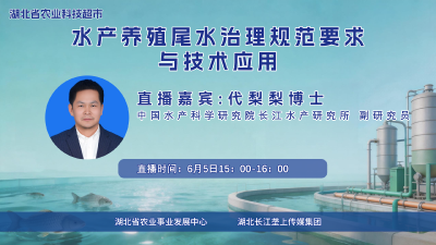 直播丨水产养殖尾水治理规范要求与技术应用