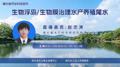 直播丨生物浮岛/生物膜治理水产养殖尾水