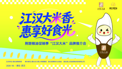 直播丨江汉大米香  惠享好食光
