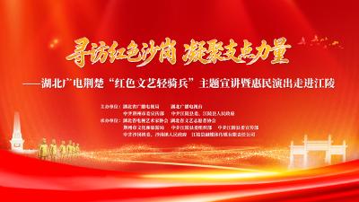 直播丨湖北广电荆楚“红色文艺轻骑兵”赴江陵惠民演出