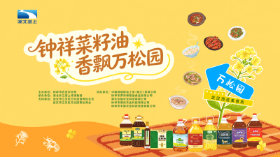 回播丨钟祥菜籽油 香飘万松园——钟祥菜籽油武汉顶流美食街品牌宣推活动