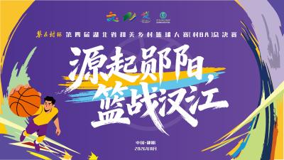 回播丨源起郧阳 篮战汉江