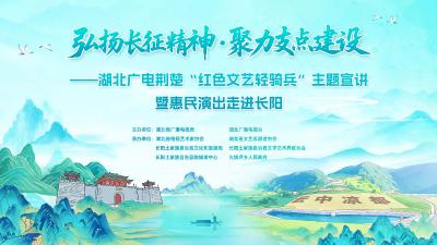 回播丨湖北广电荆楚“红色文艺轻骑兵”赴长阳惠民演出