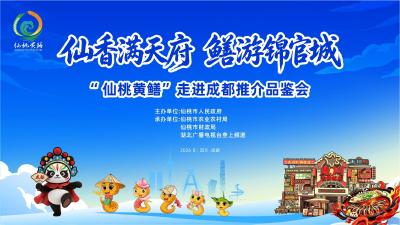 回播丨“仙”香满天府  “鳝”游锦官城