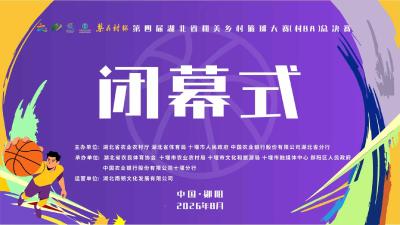 回播丨缘起郧阳  篮战汉江 2026年第四届湖北省和美乡村篮球大赛（村BA）总决赛闭幕式