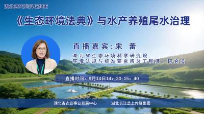 回播丨《生态环境法典》与水产养殖尾水治理