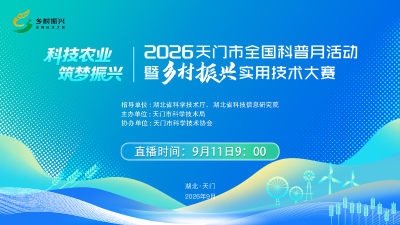 回播丨2026年天门市乡村振兴实用技术大赛
