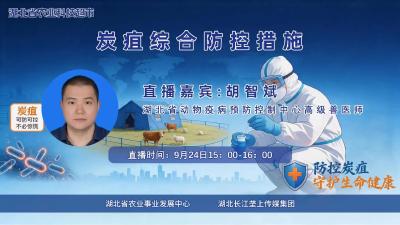 回播丨炭疽综合防控措施