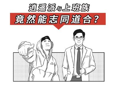             逍遥派与上班族，竟然能志同道合？