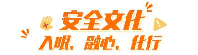 他们用实际行动为“安全好习惯”落地花式打CALL！