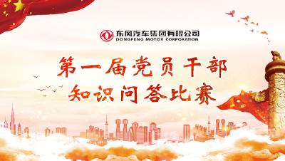 东风集团第一届党员干部知识大赛