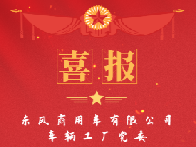 号外！这一大奖花落东风商用车！