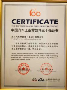 东风零部件集团荣获“中国汽车零部件三十强”