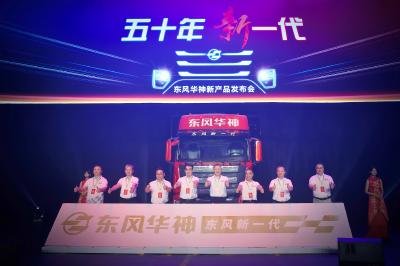 东风华神自主研发的三大中重卡平台隆重发布
