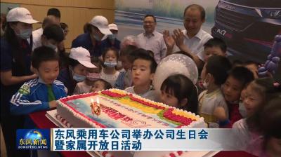 东风乘用车公司举办公司生日会暨家属开放日活动[0][1]VA.mp4