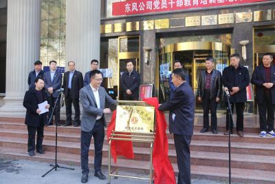 东风公司党员干部教育培训基地在尧治河村揭牌