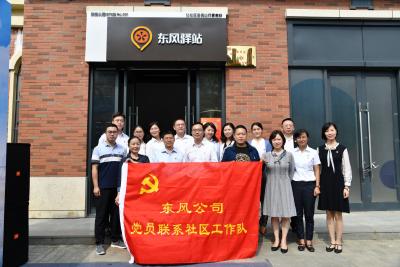 东风公司党员联系社区工作队成立