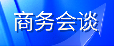 竺延风会见中国工程院院士郭孔辉
