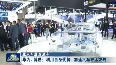 北京车展直通车：华为、博世 利用自身优势  加速汽车技术发展.mp4
