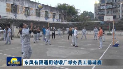 东风有限通用铸锻厂举办员工排球赛.mp4