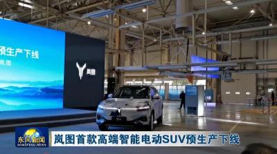 岚图首款高端智能电动SUV预生产下线 .mp4