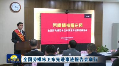 全国劳模朱卫东先进事迹报告会举行 .mp4