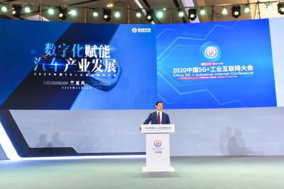 2020中国5G+工业互联网大会在武汉举行