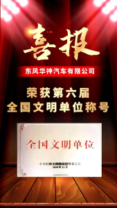 东风华神获“全国文明单位”称号