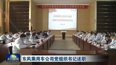 东风乘用车公司党组织书记述职 