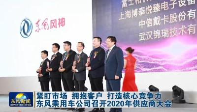 东风乘用车公司召开2020年供应商大会 .mp4