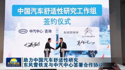 助力中国汽车舒适性研究 东风雪铁龙与中汽中心签署合作协议