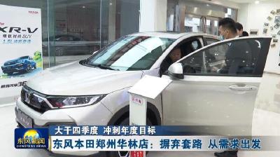 东风本田郑州华林店：摒弃套路 从需求出发 