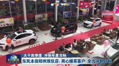 东风本田郑州双仪店：用心维系客户全力冲刺目标
