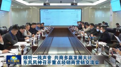 倾听一线声音 携手同勉共赢  东风风神召开重点经销商营销交流会