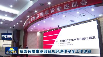 东风有限事业部副总经理作安全工作述职