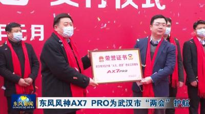 东风风神AX7 PRO为武汉市“两会”护航