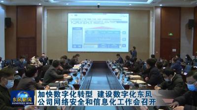 加快数字化转型 建设数字化东风  公司网络安全和信息化工作会召开